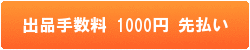 �o�i�萔�� 1000�~ �敥��