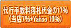 ��s�萔��17���@(���X 8.36%+Yahoo 8.64%)